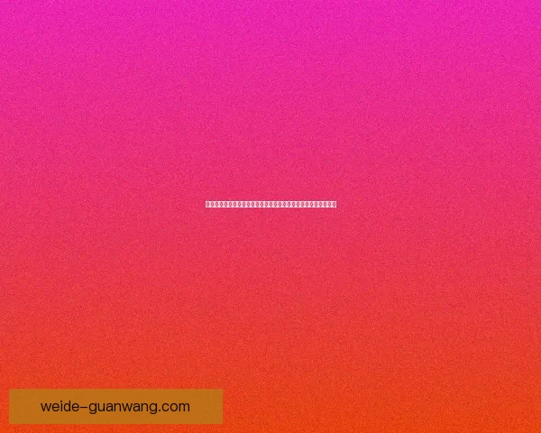 守护球门的铁壁巨人奥布拉克震撼世界足球舞台传奇力量数据研判